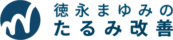 徳永まゆみのたるみ改善